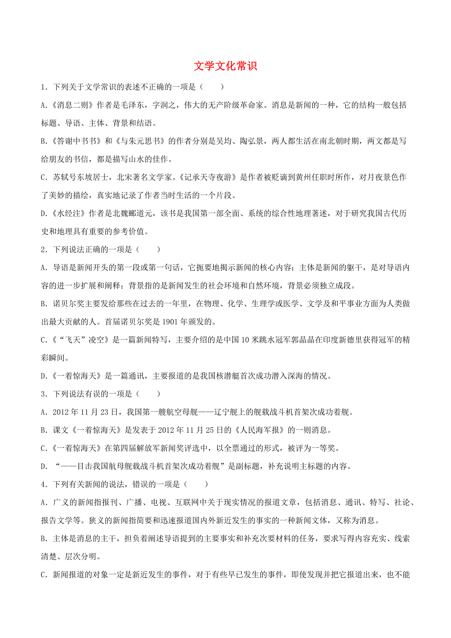 2020-2021学年八年级语文上学期期中专项复习 文学文化常识（含解析） 新人教版.docx_第1页