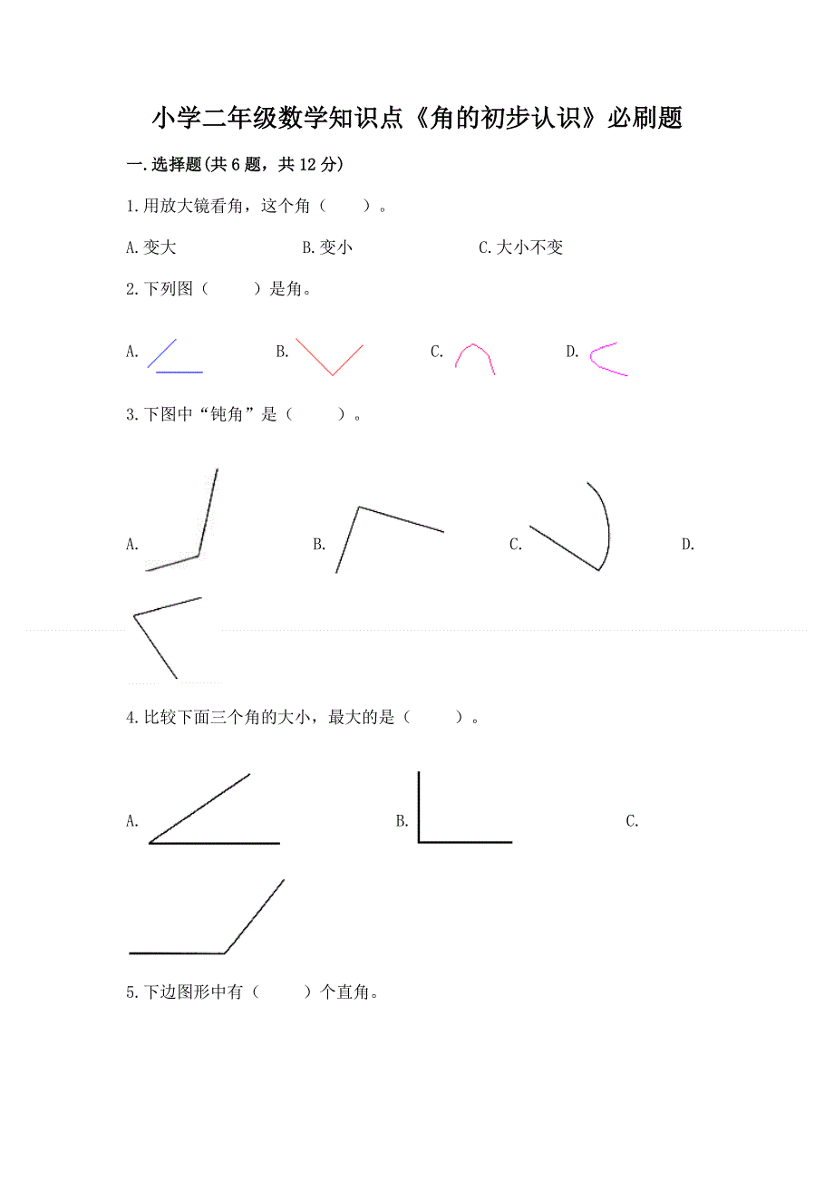 小学二年级数学知识点《角的初步认识》必刷题有答案解析.docx_第1页