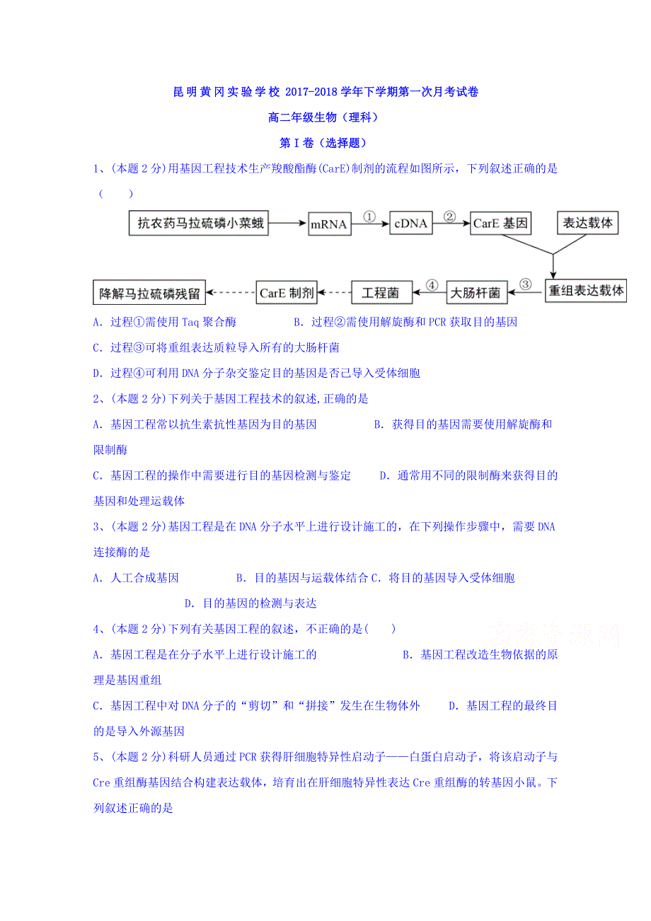 云南省昆明黄冈实验学校2017-2018学年高二下学期第一次月考生物（理）试题 WORD版缺答案.doc_第1页