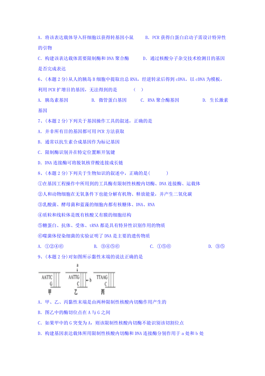 云南省昆明黄冈实验学校2017-2018学年高二下学期第一次月考生物（理）试题 WORD版缺答案.doc_第2页