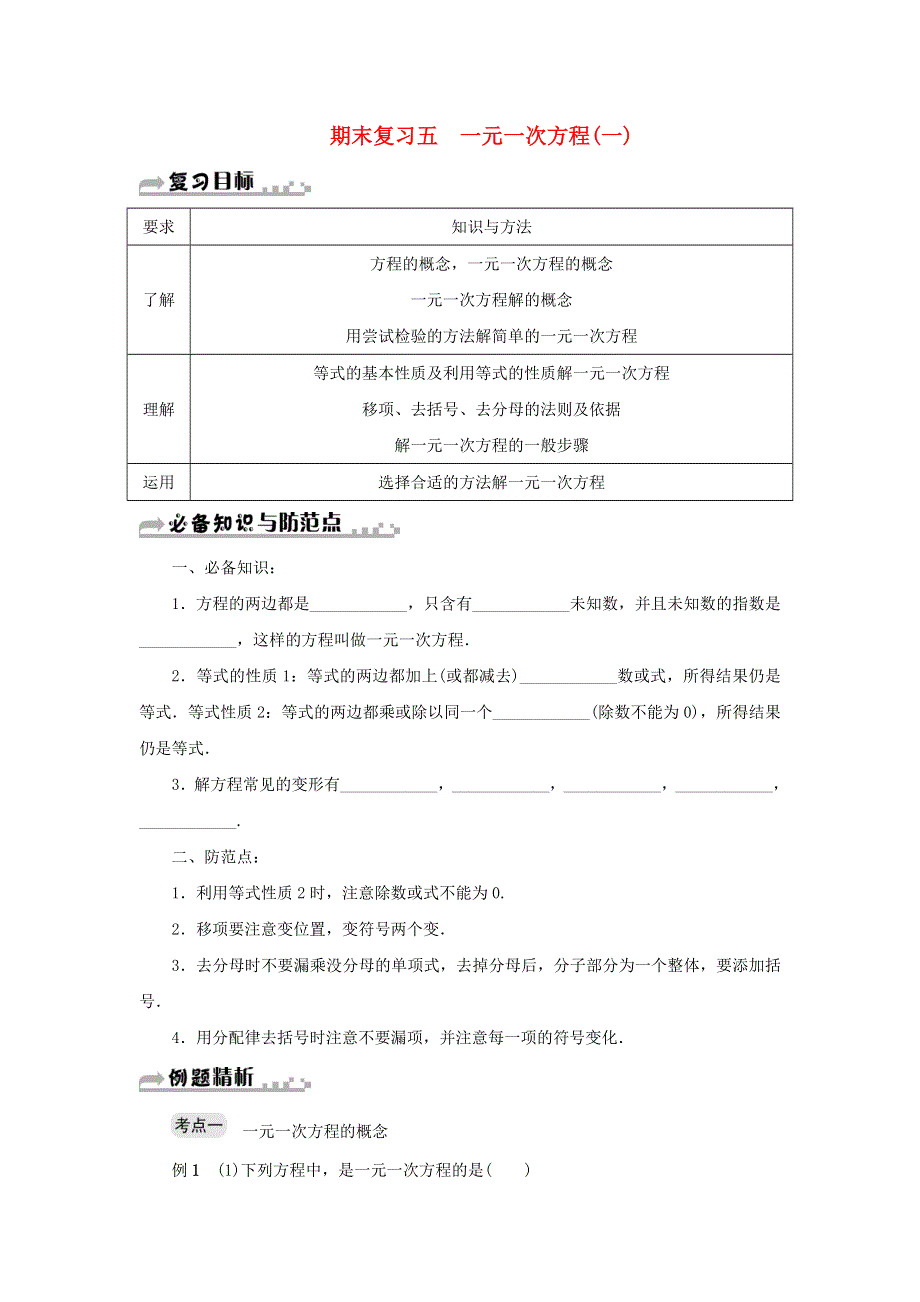 七年级数学上册 第五章《一元一次方程》期末复习知识点及典型例题（一）（新版）浙教版.doc_第1页