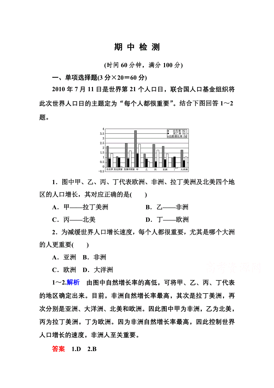 《名师一号》2014-2015学年高中地理中图版必修二 期中检测.doc_第1页