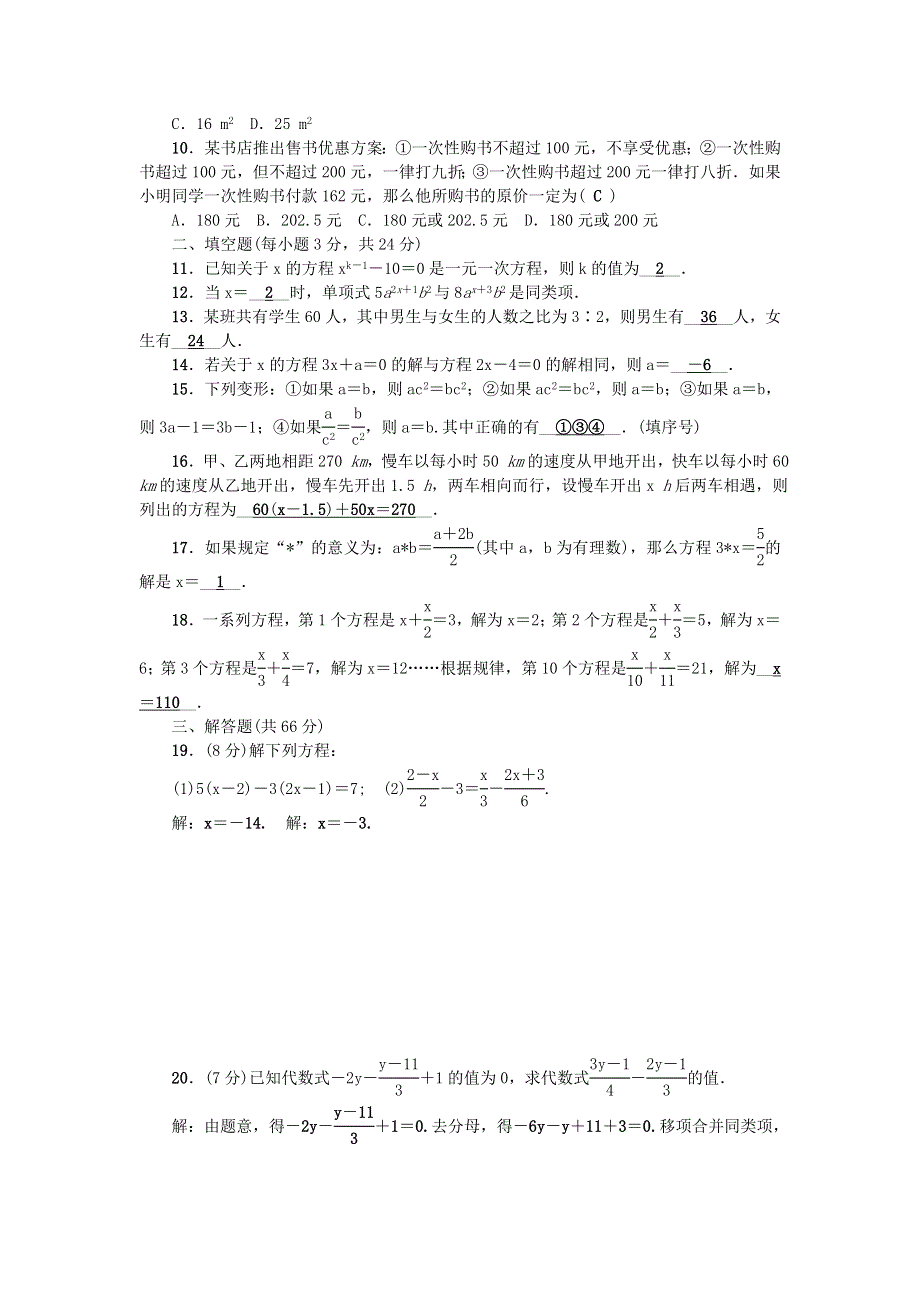 七年级数学上册 第五章 一元一次方程检测题（新版）北师大版.doc_第2页