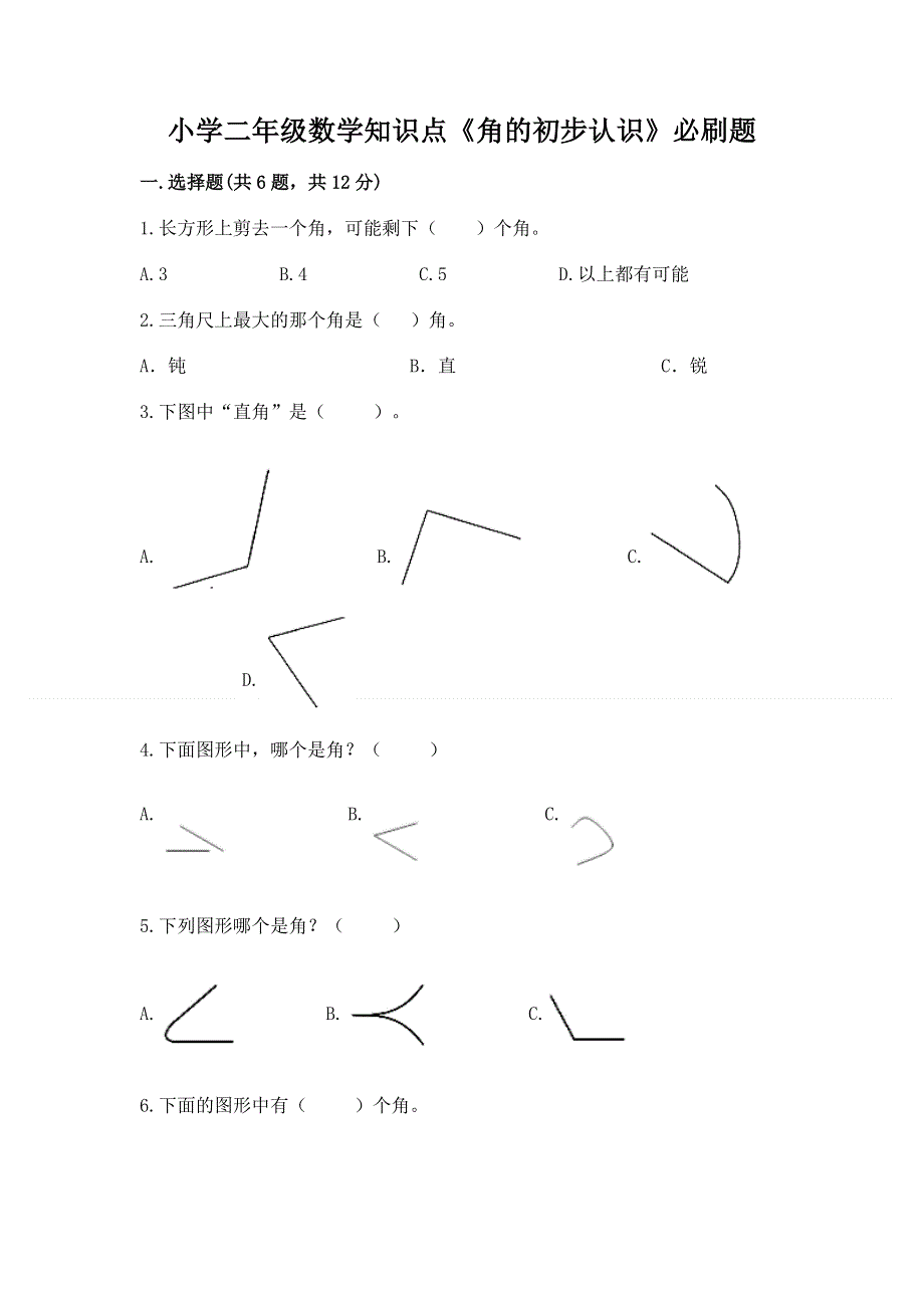 小学二年级数学知识点《角的初步认识》必刷题有完整答案.docx_第1页