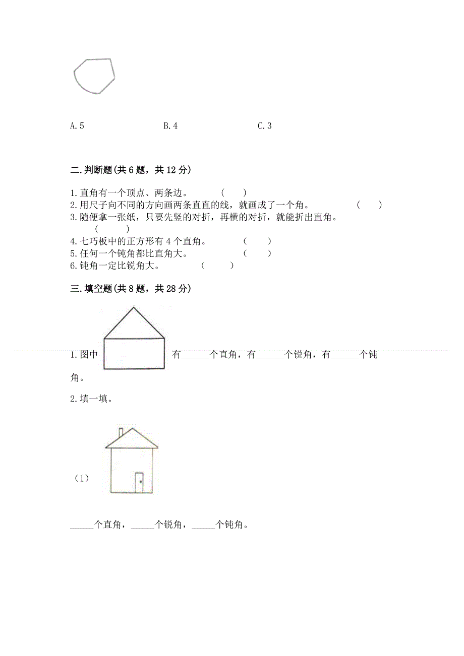 小学二年级数学知识点《角的初步认识》必刷题有完整答案.docx_第2页