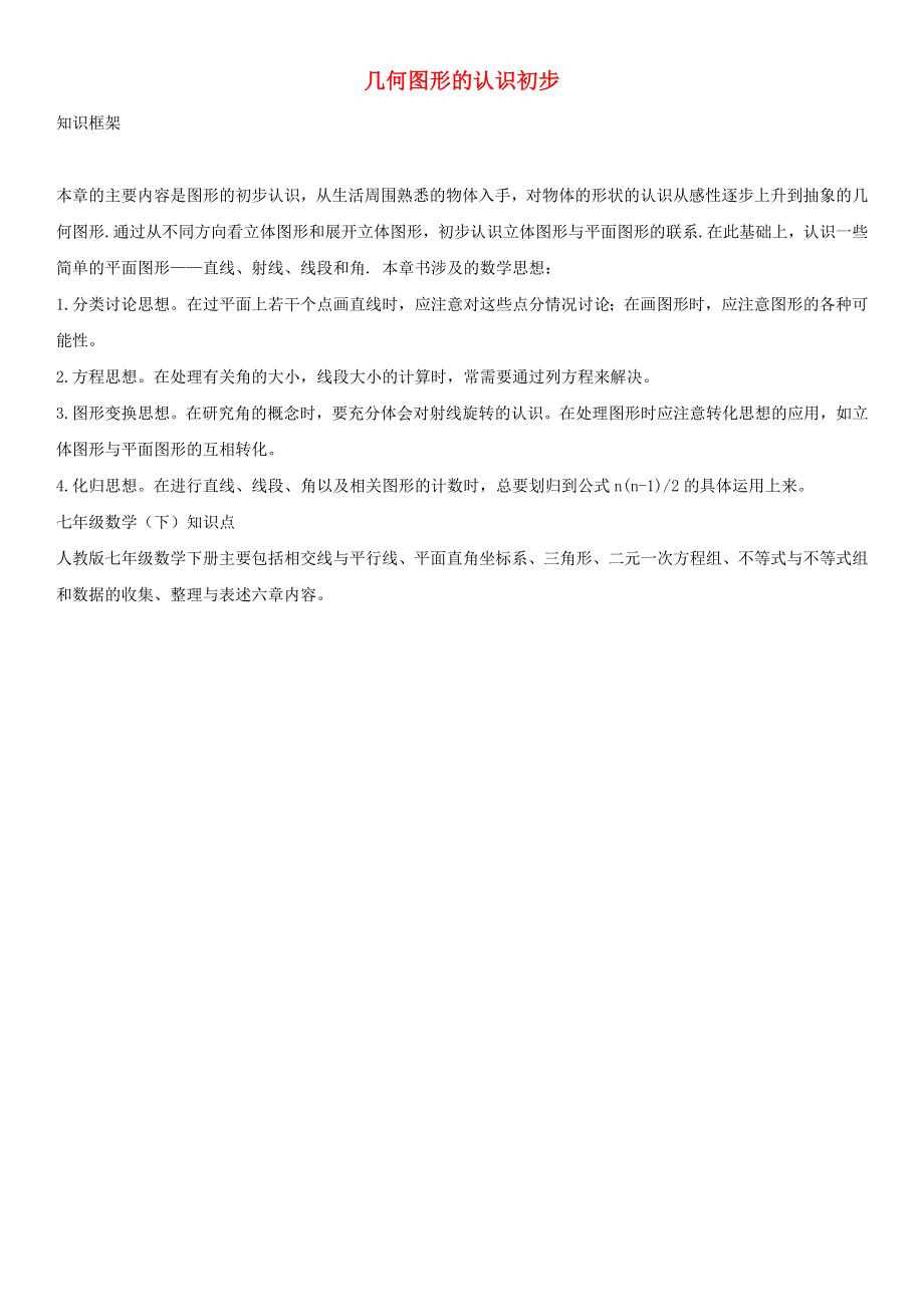 七年级数学上册 第四章 几何图形初步知识点总结素材 （新版）新人教版.doc_第1页