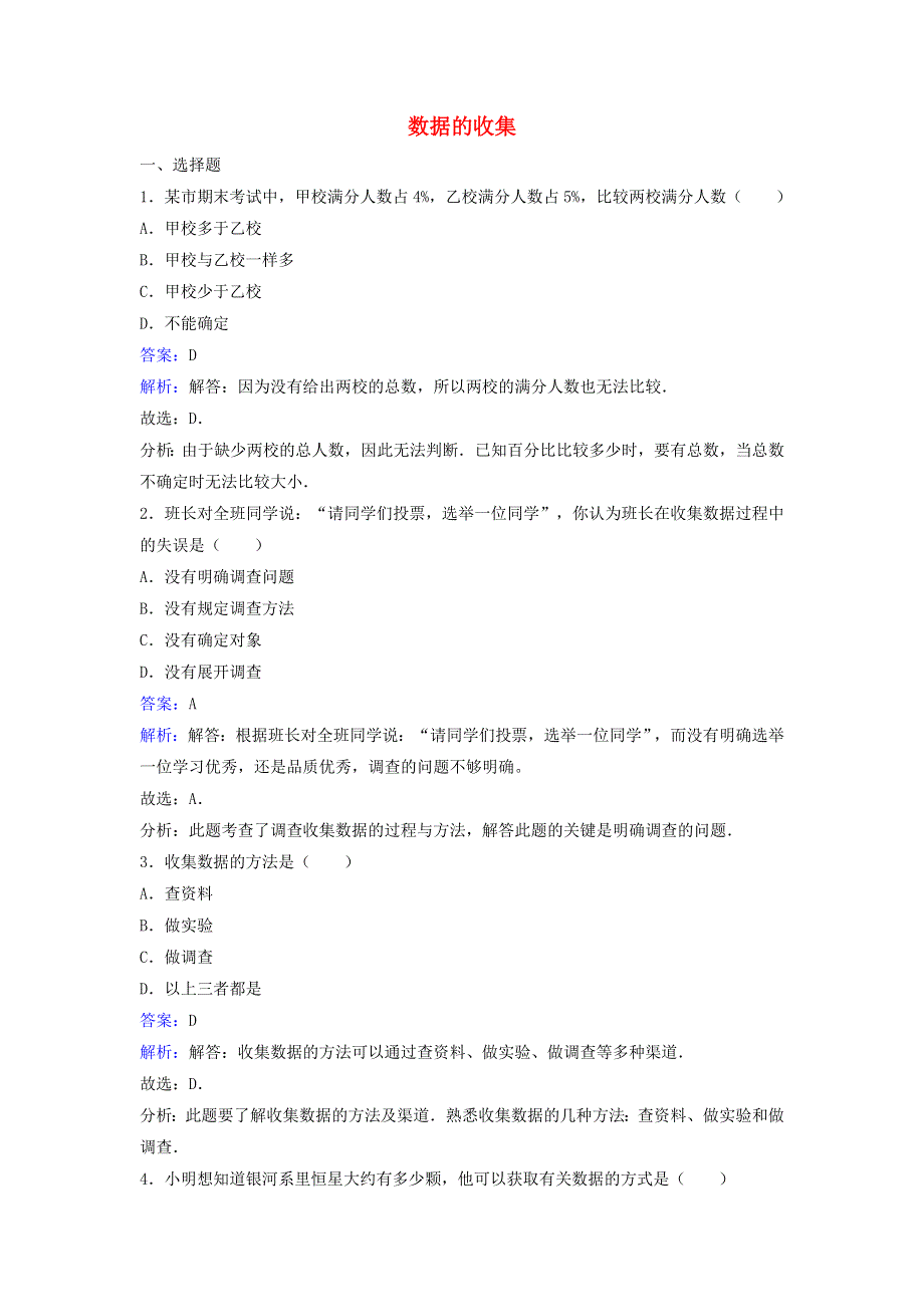 七年级数学上册 第六章 数据的收集与整理1 数据的收集同步练习（含解析）（新版）北师大版.doc_第1页