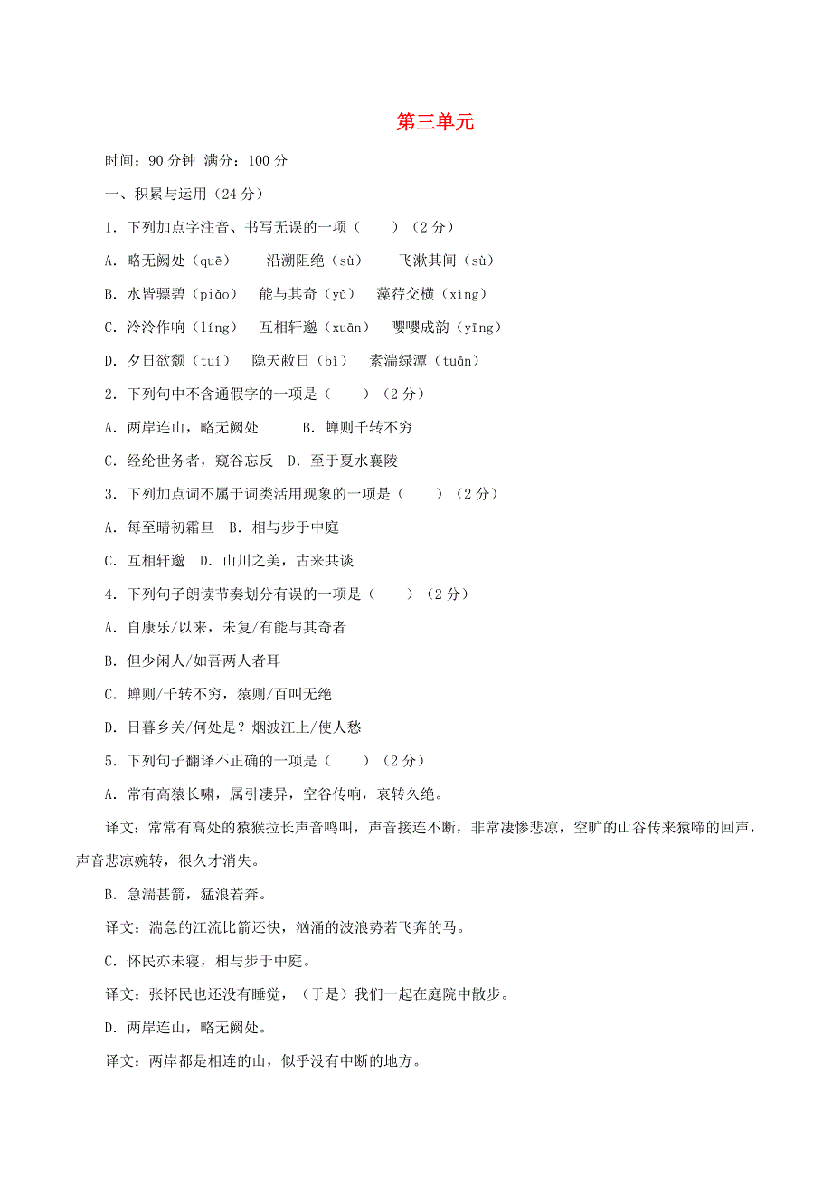 2020-2021学年八年级语文上学期自测卷 第三单元（含解析） 新人教版.docx_第1页