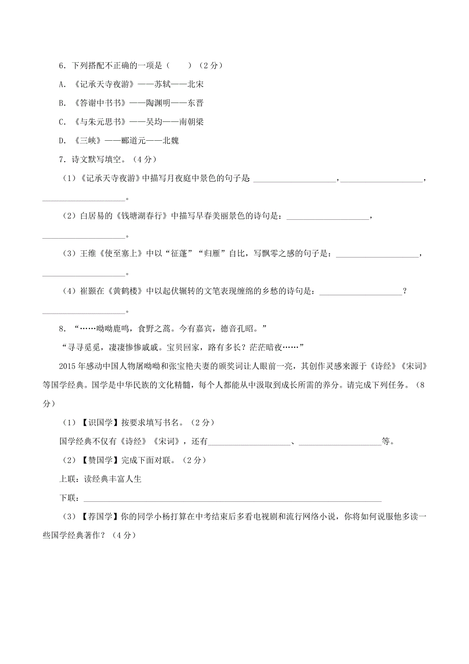 2020-2021学年八年级语文上学期自测卷 第三单元（含解析） 新人教版.docx_第2页