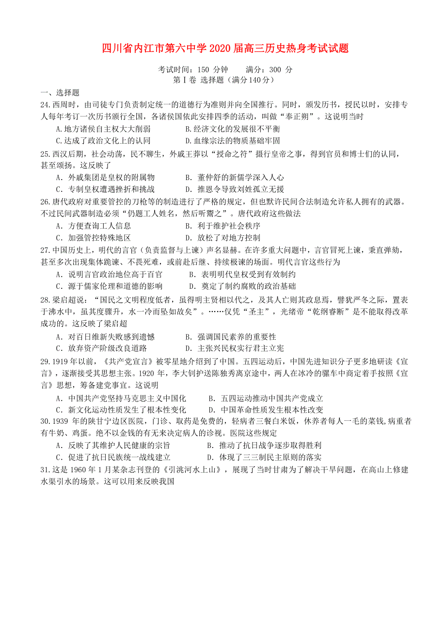 四川省内江市第六中学2020届高三历史热身考试试题.doc_第1页