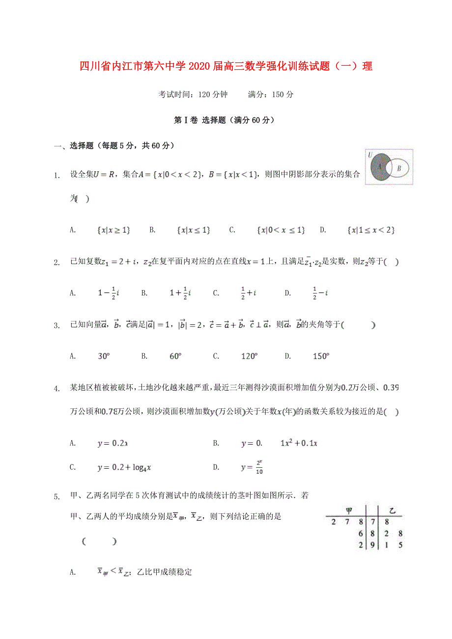 四川省内江市第六中学2020届高三数学强化训练试题（一）理.doc_第1页