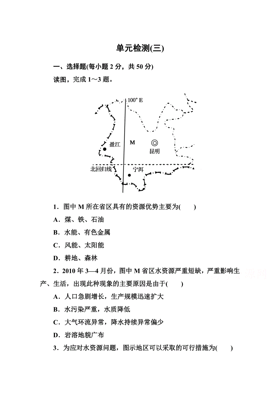 《名师一号》2014-2015学年高中地理人教版选修6课内基础训练 单元检测(三).doc_第1页