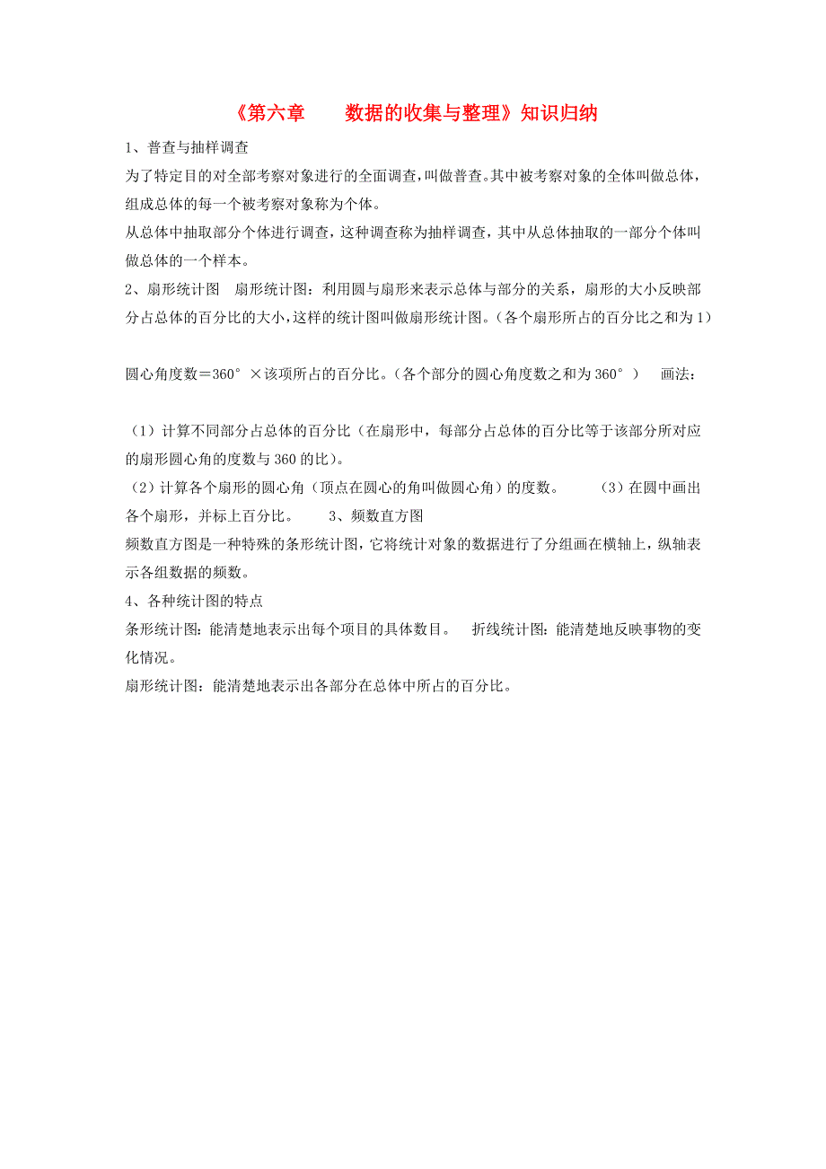 七年级数学上册 第六章 数据的收集与整理知识归纳 （新版）北师大版.doc_第1页