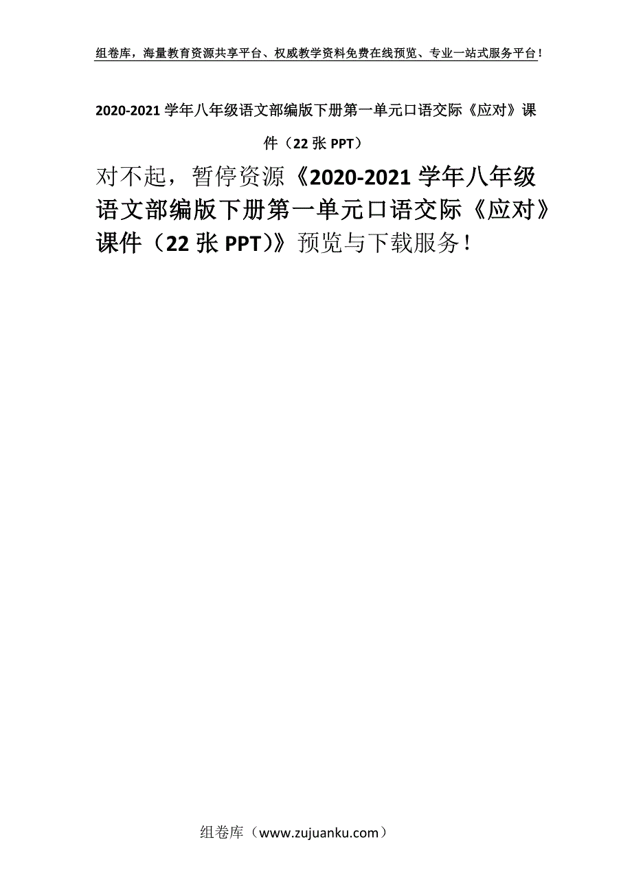 2020-2021学年八年级语文部编版下册第一单元口语交际《应对》课件（22张PPT）.docx_第1页