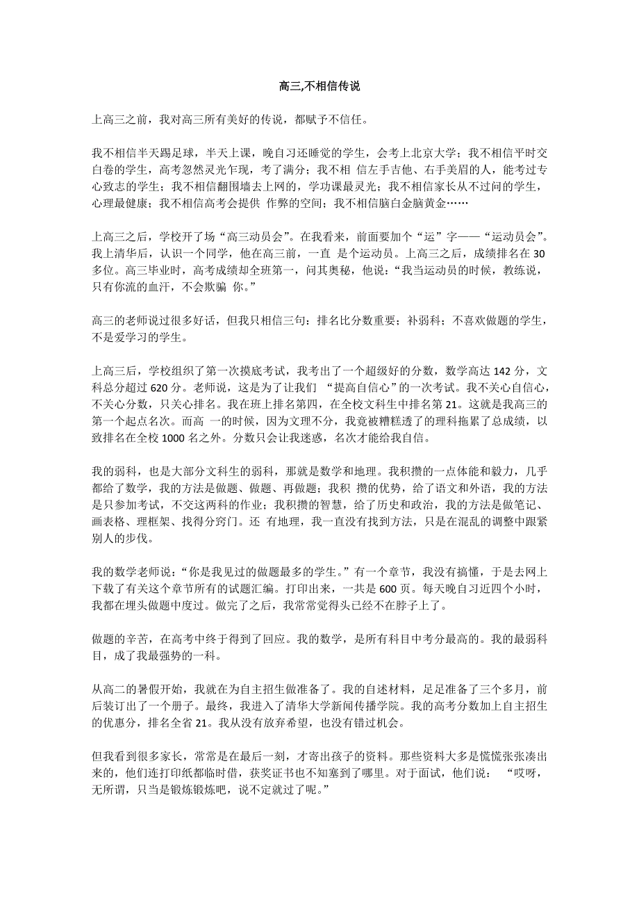 2013学年高一优秀阅读材料之励志篇（二）：高三,不相信传说.doc_第1页