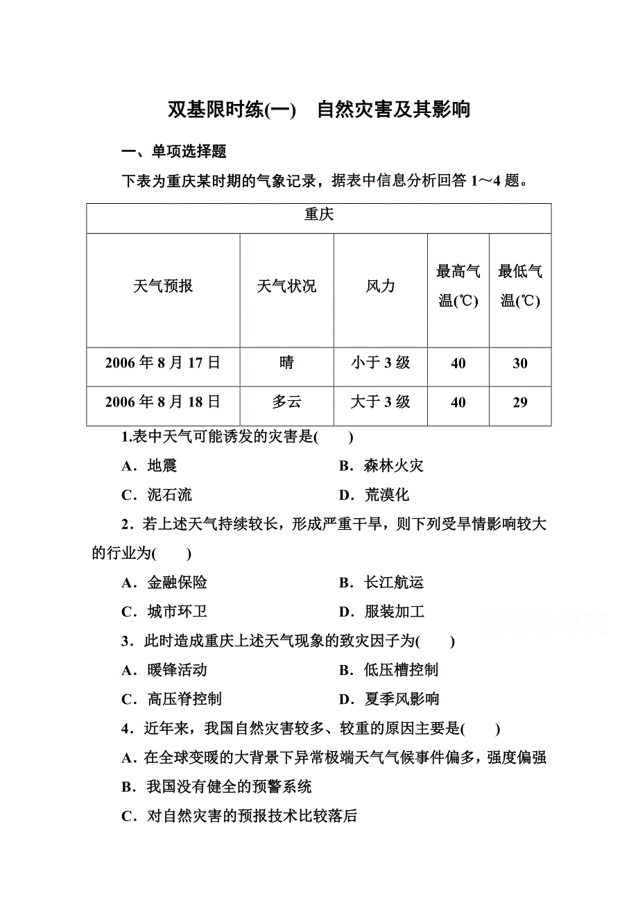 《名师一号》2014-2015学年高中地理人教版选修5 双基限时练(一).doc_第1页