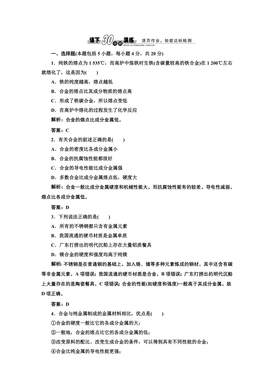 《创新方案》2017化学人教版必修1练习：3.3.用途广泛的金属材料 课下演练 WORD版含解析.doc_第1页