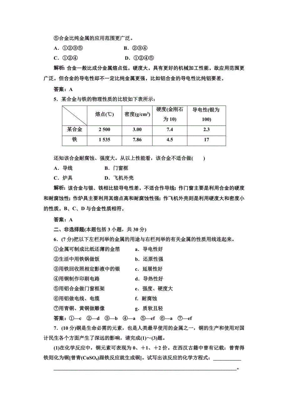 《创新方案》2017化学人教版必修1练习：3.3.用途广泛的金属材料 课下演练 WORD版含解析.doc_第2页