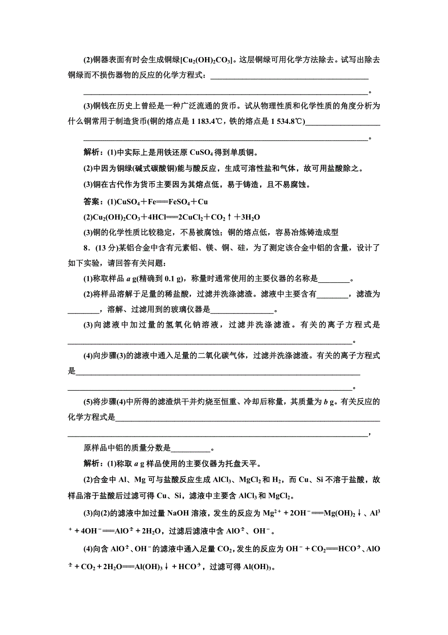 《创新方案》2017化学人教版必修1练习：3.3.用途广泛的金属材料 课下演练 WORD版含解析.doc_第3页