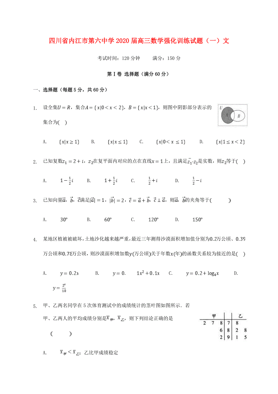 四川省内江市第六中学2020届高三数学强化训练试题（一）文.doc_第1页