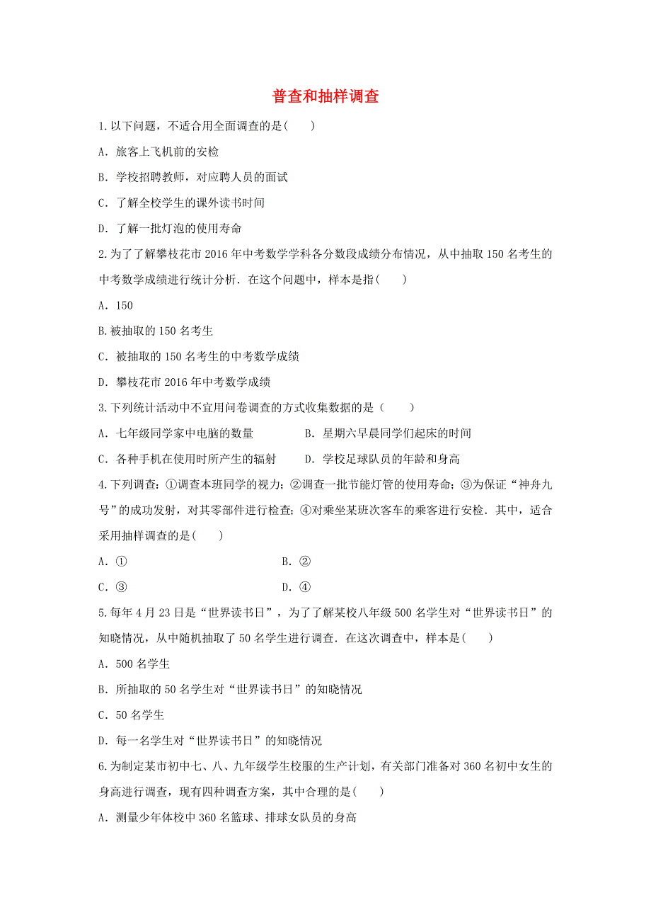 七年级数学上册 第六章 数据的收集与整理6.2 普查和抽样调查练习2 （新版）北师大版.doc_第1页