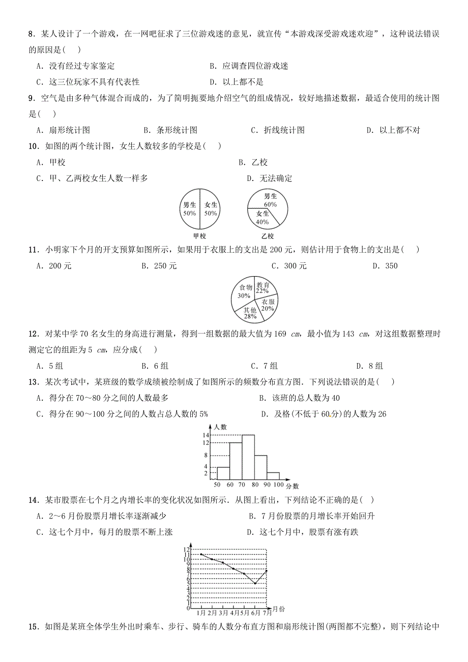 七年级数学上册 第六章 数据的收集与整理单元综合测试 （新版）北师大版.doc_第2页