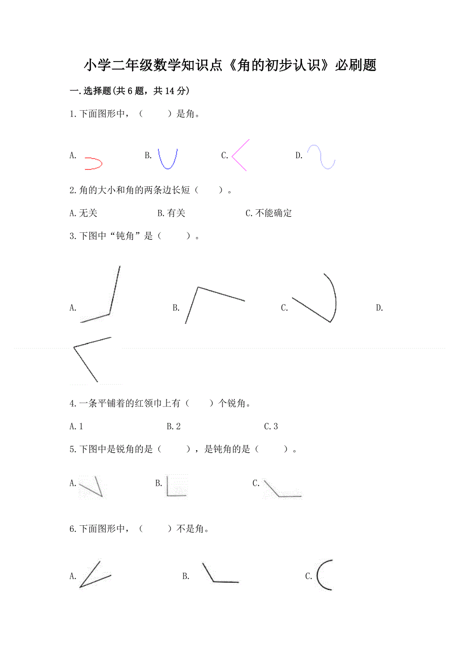 小学二年级数学知识点《角的初步认识》必刷题精编答案.docx_第1页