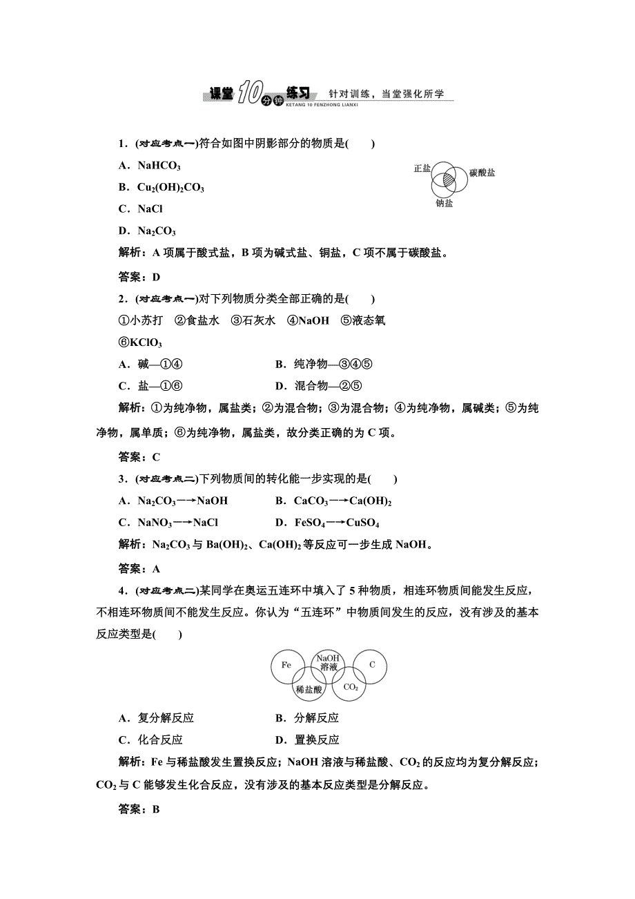 《创新方案》2017化学人教版必修1练习：2.1.1 简单分类法及其应用 课堂练习 WORD版含解析.doc_第1页