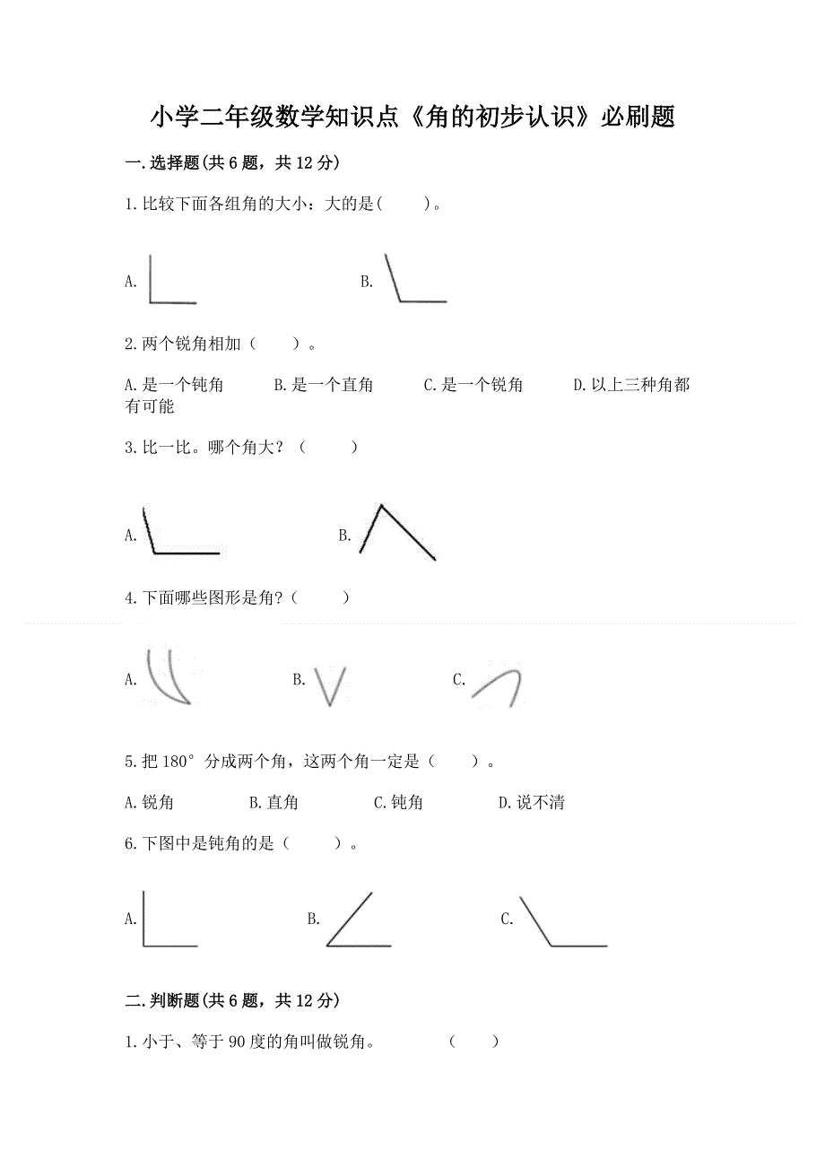 小学二年级数学知识点《角的初步认识》必刷题附参考答案【培优a卷】.docx_第1页