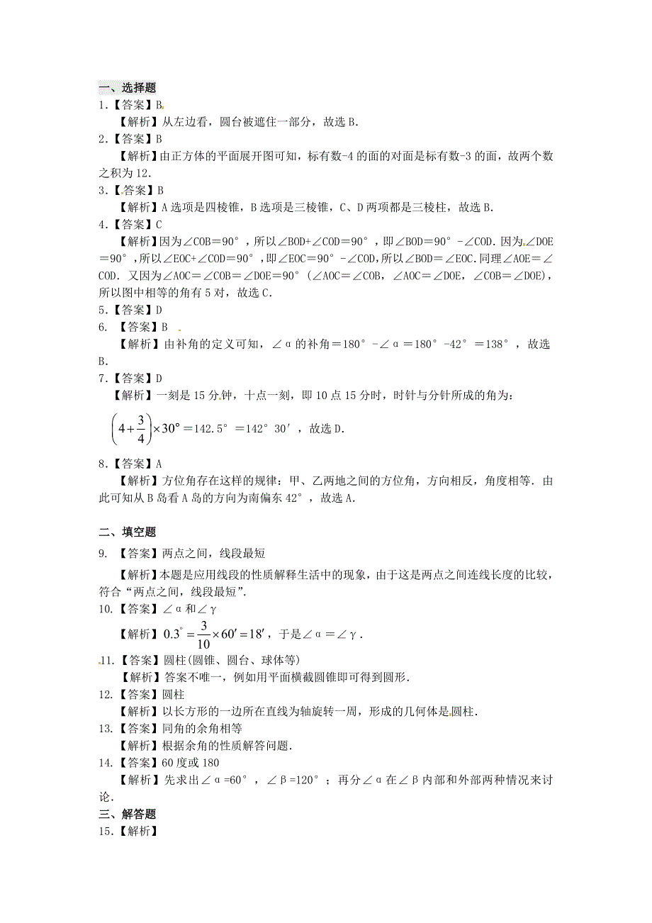 七年级数学上册 第四章 几何图形初步《图形认识初步》巩固练习1 （新版）新人教版.doc_第3页