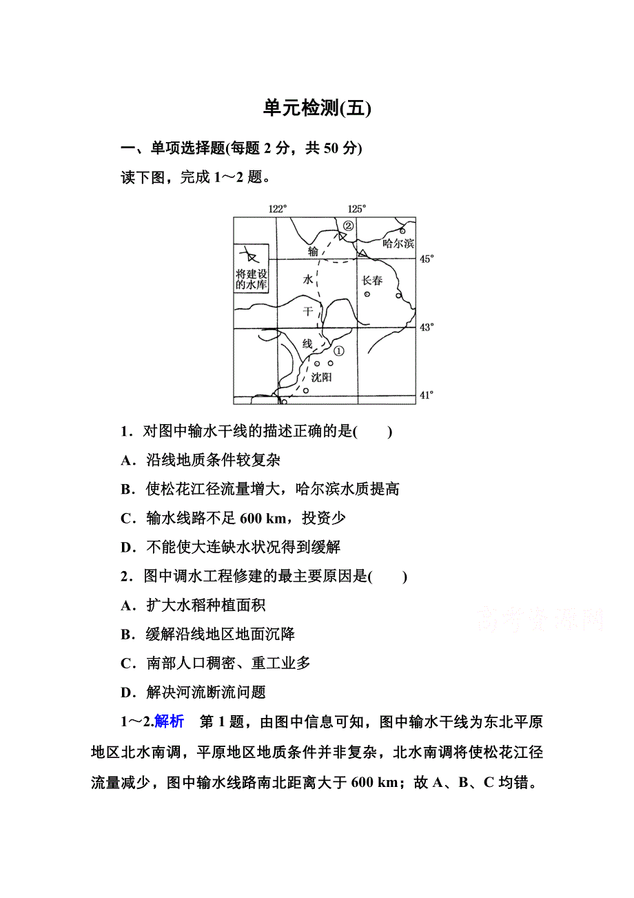 《名师一号》2014-2015学年高中地理必修三单元检测(五).doc_第1页