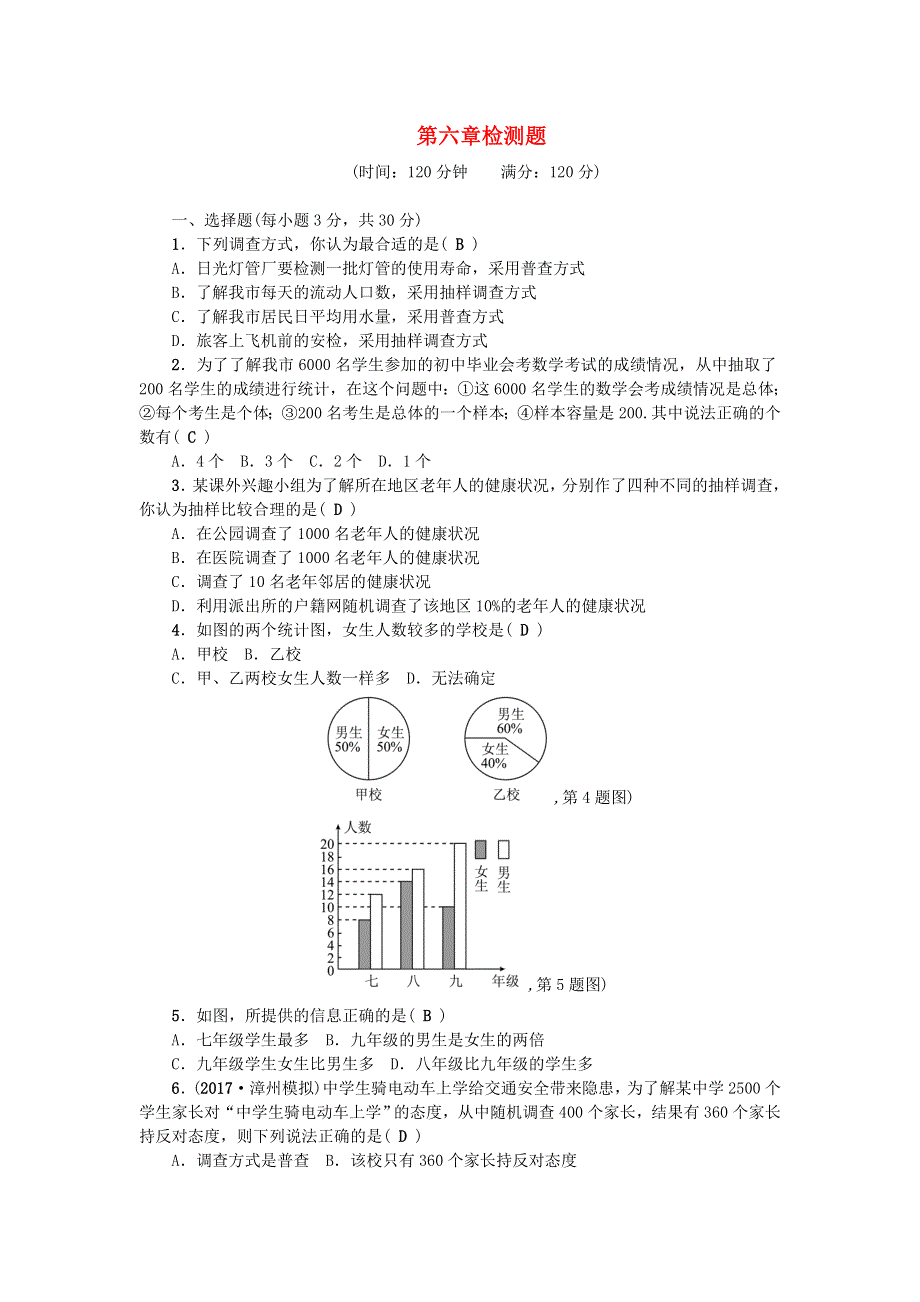 七年级数学上册 第六章 数据的收集与整理检测题 （新版）北师大版.doc_第1页