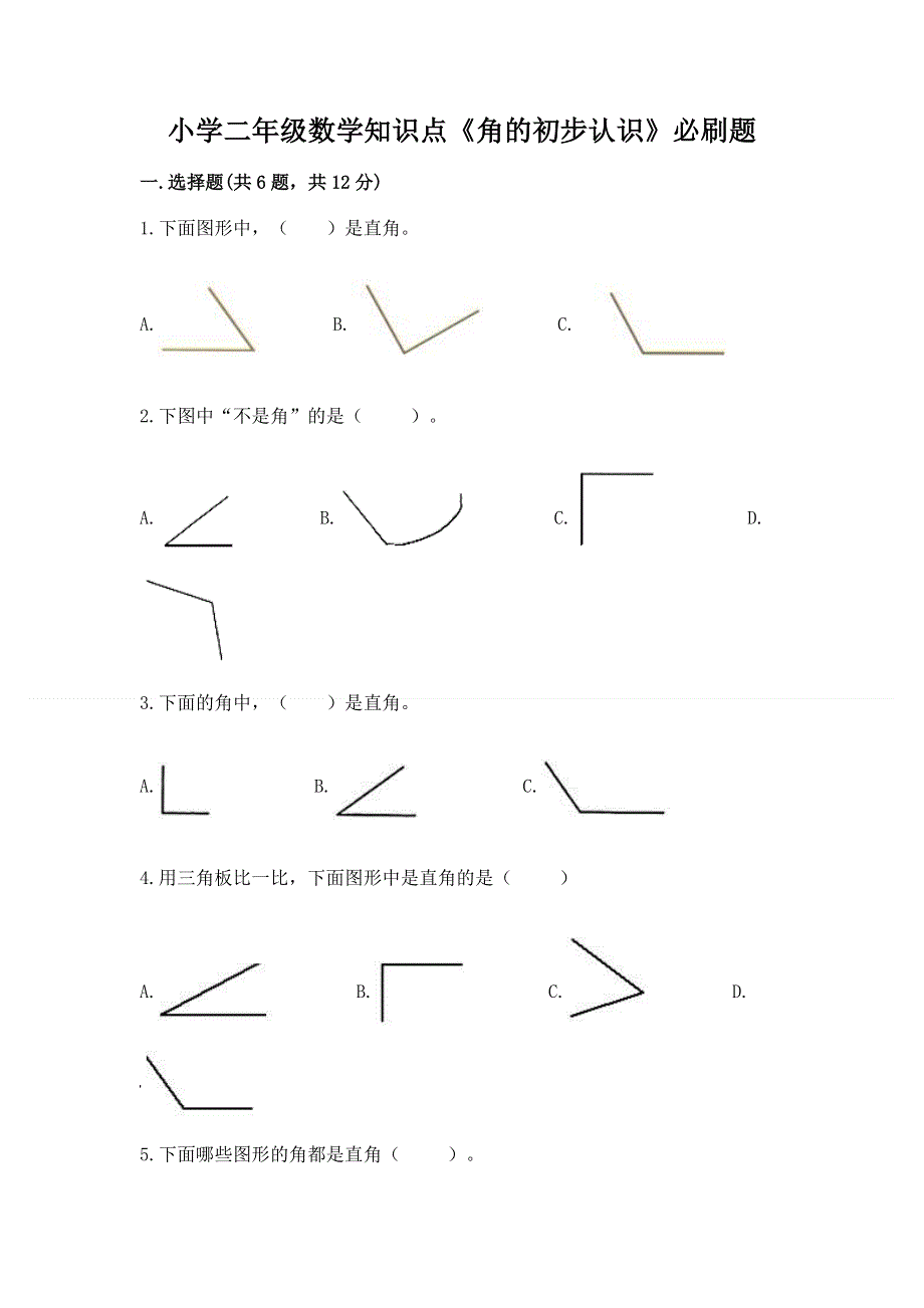 小学二年级数学知识点《角的初步认识》必刷题精品（夺冠系列）.docx_第1页