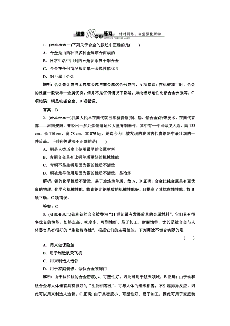 《创新方案》2017化学人教版必修1练习：3.3.用途广泛的金属材料 课堂练习 WORD版含解析.doc_第1页