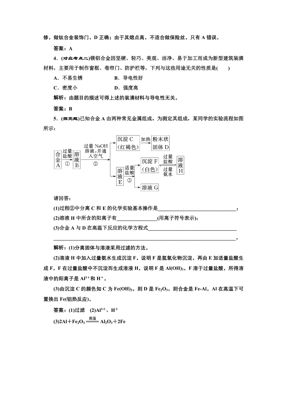 《创新方案》2017化学人教版必修1练习：3.3.用途广泛的金属材料 课堂练习 WORD版含解析.doc_第2页