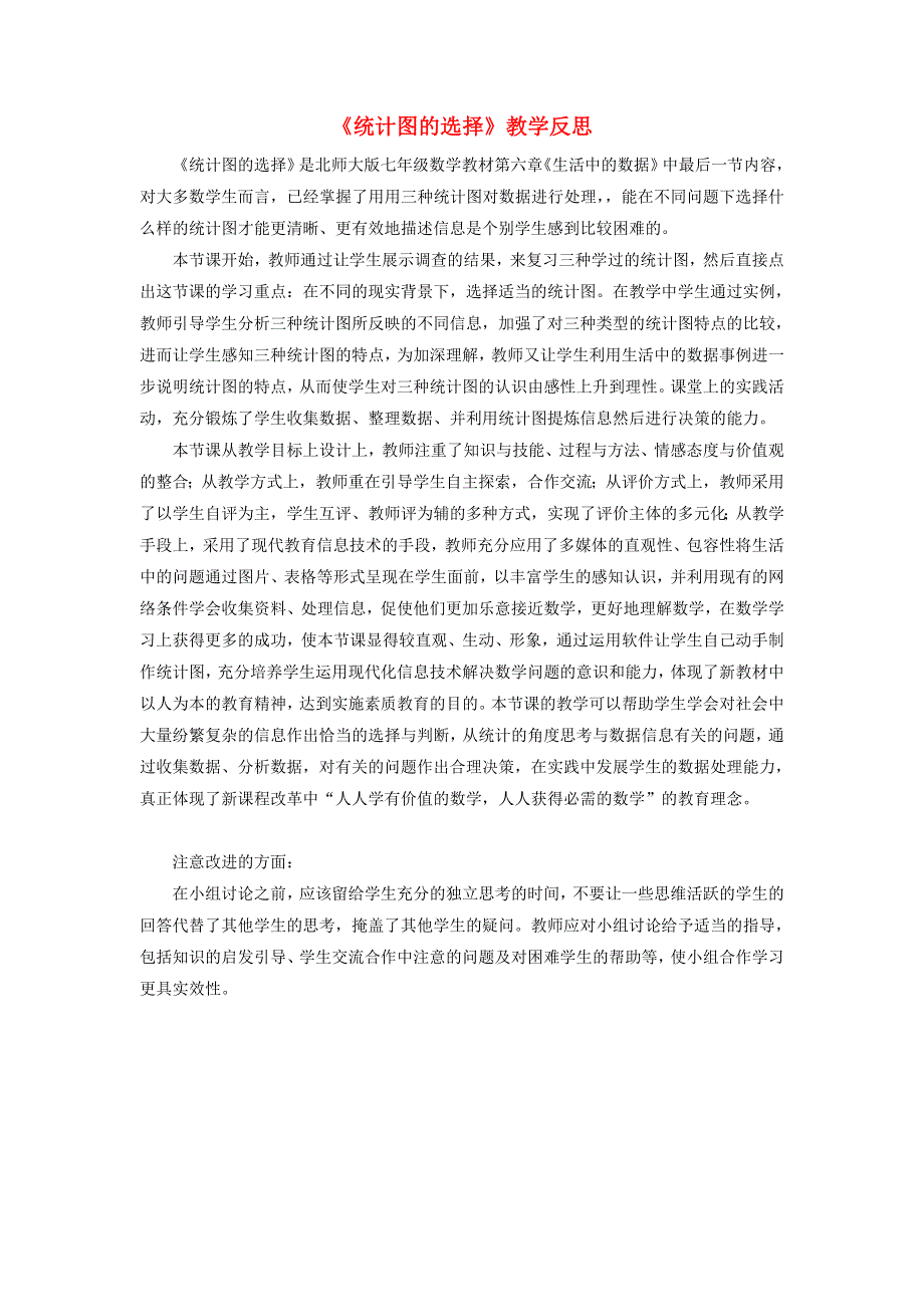 七年级数学上册 第六章 数据的收集与整理4《统计图的选择》教学反思 （新版）北师大版.doc_第1页