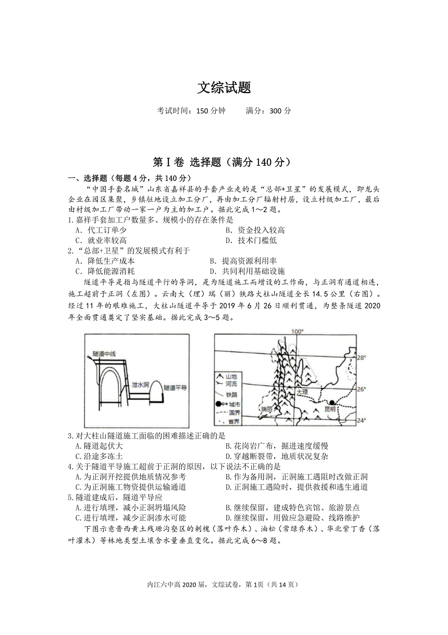 四川省内江市第六中学2020届高三第八次月考文综试卷 PDF版含答案.pdf_第1页