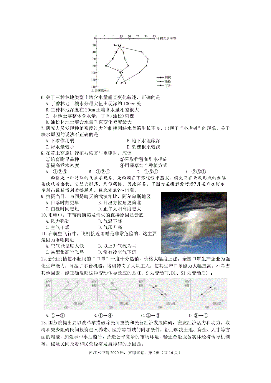 四川省内江市第六中学2020届高三第八次月考文综试卷 PDF版含答案.pdf_第2页