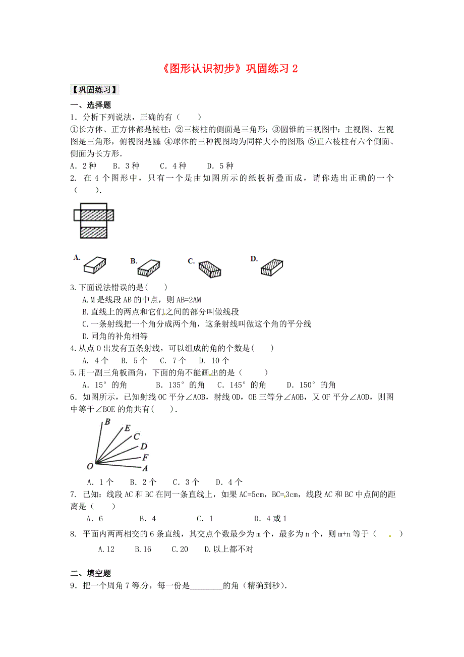 七年级数学上册 第四章 几何图形初步《图形认识初步》巩固练习2 （新版）新人教版.doc_第1页