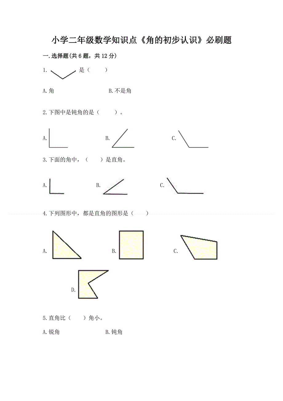 小学二年级数学知识点《角的初步认识》必刷题精品（突破训练）.docx_第1页