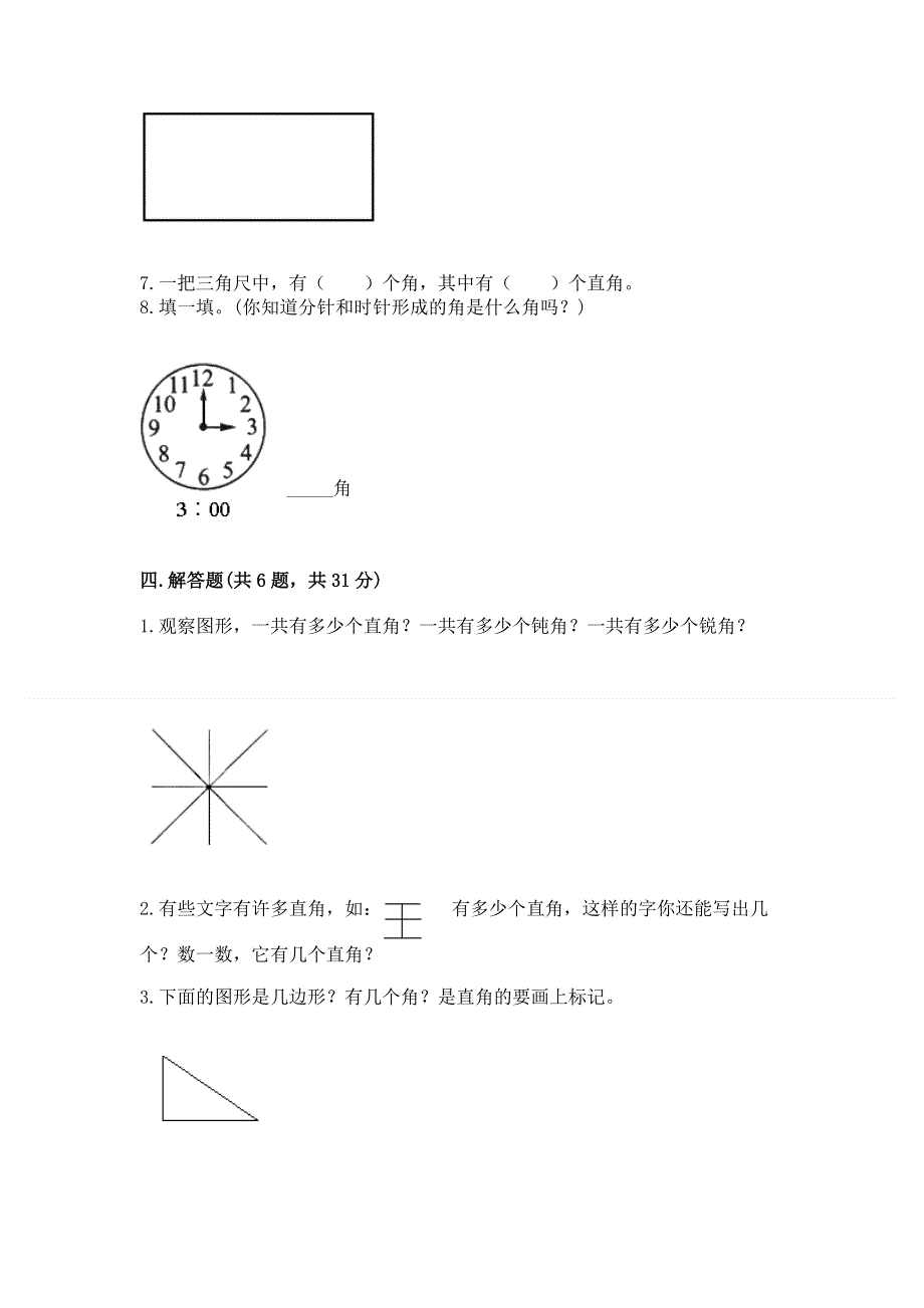 小学二年级数学知识点《角的初步认识》必刷题精品（突破训练）.docx_第3页