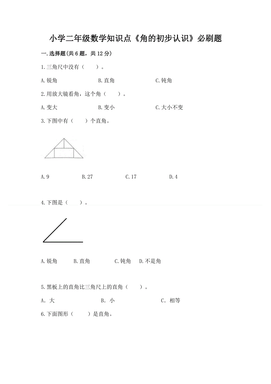 小学二年级数学知识点《角的初步认识》必刷题精品（预热题）.docx_第1页