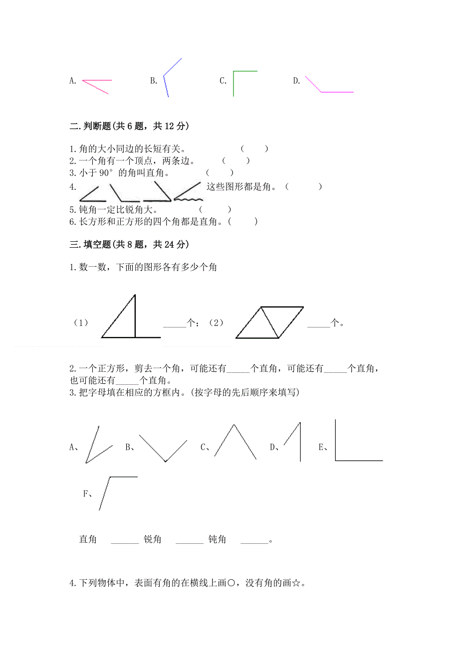 小学二年级数学知识点《角的初步认识》必刷题精品（预热题）.docx_第2页