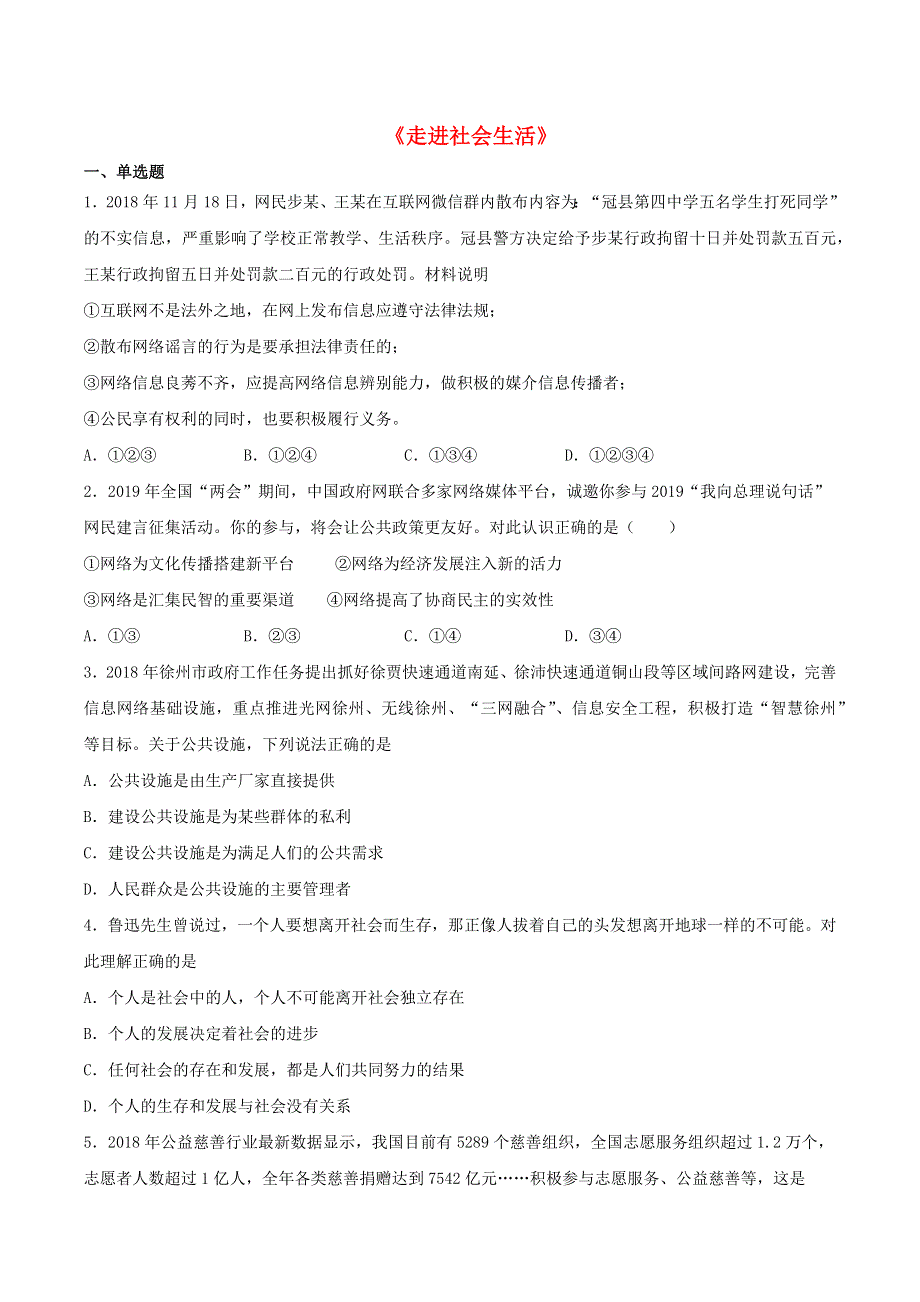 2020-2021学年八年级道德与法治上册 第一单元《走进社会生活》检测题04 新人教版.docx_第1页