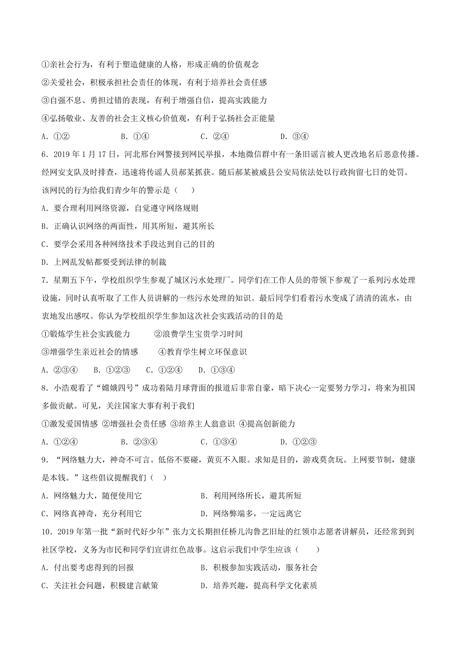 2020-2021学年八年级道德与法治上册 第一单元《走进社会生活》检测题04 新人教版.docx_第2页