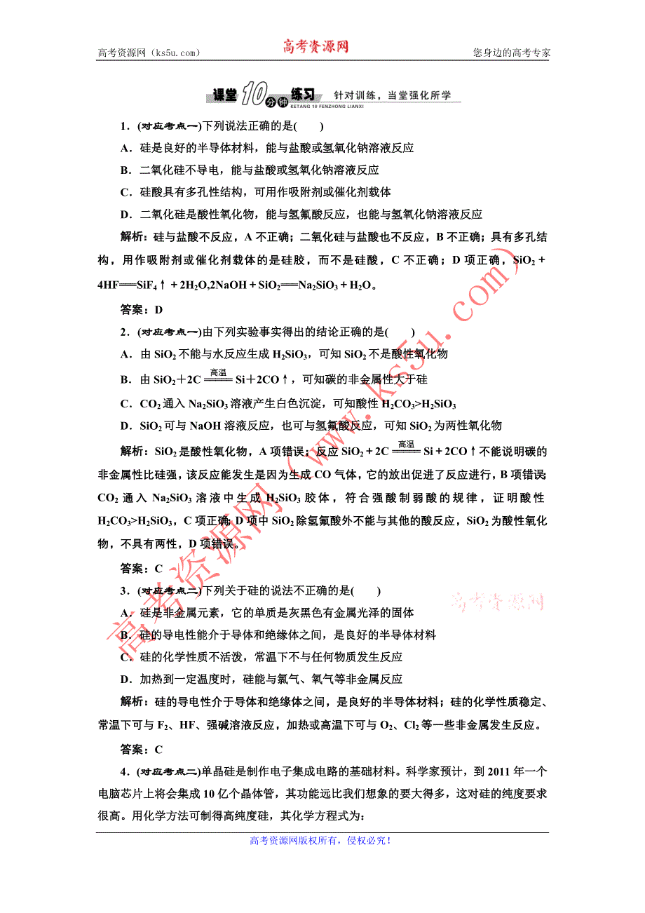 《创新方案》2017化学人教版必修1练习：4.1.2 硅酸盐的硅单质 课堂练习 WORD版含解析.doc_第1页