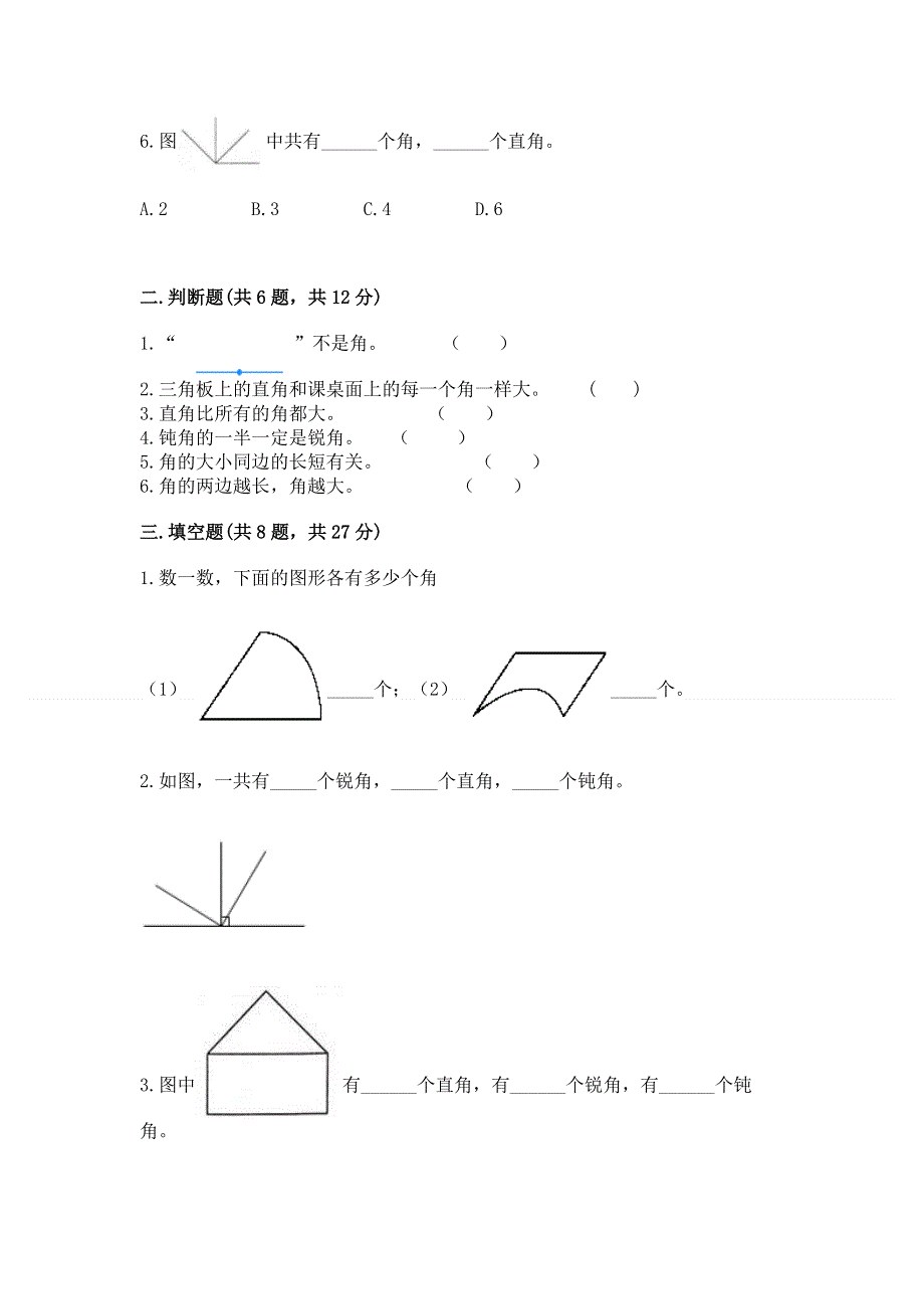 小学二年级数学知识点《角的初步认识》必刷题附参考答案【培优】.docx_第2页