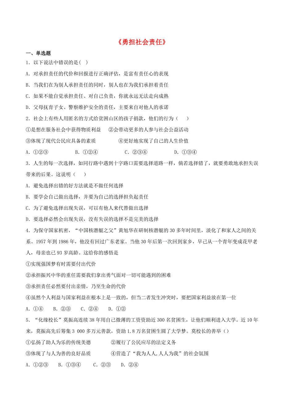 2020-2021学年八年级道德与法治上册 第三单元《勇担社会责任》检测题03 新人教版.docx_第1页