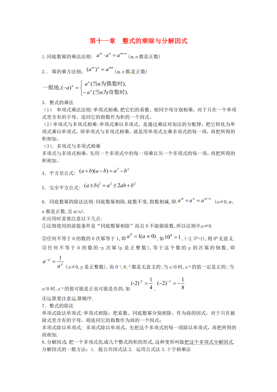 七年级数学上册 第十一章《整式的乘除与分解因式》知识点素材.doc_第1页