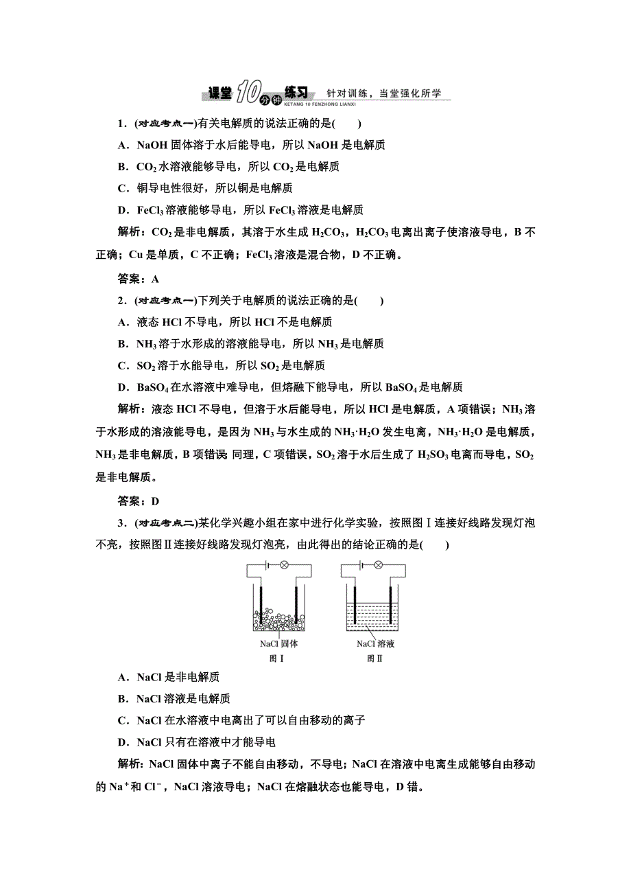 《创新方案》2017化学人教版必修1练习：2.2.1 酸、碱、盐在水溶液中的电离 课堂练习 WORD版含解析.doc_第1页